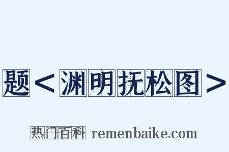 题＜渊明抚松图＞是什么意思的图片